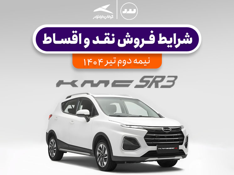 شرایط فروش نقدی و اقساطی KMC SR3 ویژه نیمه دوم تیر ۱۴۰۴